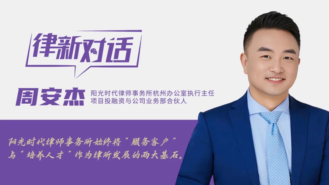 对话周安杰：深耕专业，守正出奇，阳光时代三十载坚守与创新丨律新对话