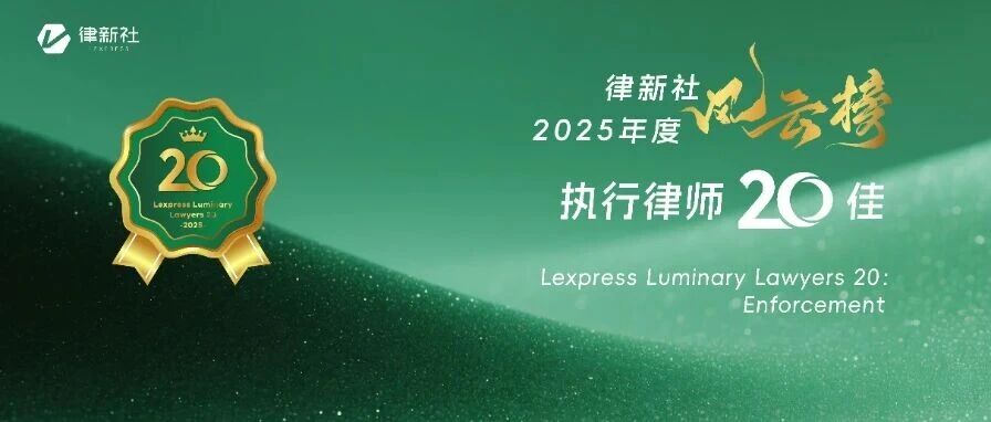 “律新社2025年度风云榜：执行律师20佳”隆重发布！