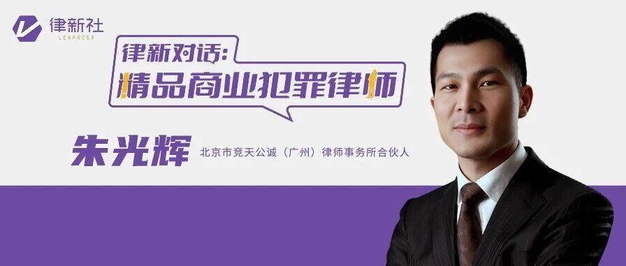 对话朱光辉：专注源于兴趣与缘分，是一种自然而然的坚持丨精品商业犯罪律师