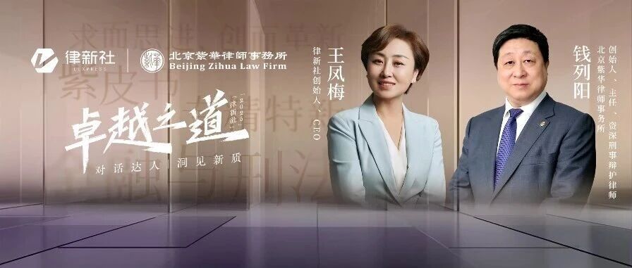 王凤梅对话钱列阳：如何向最聪明的金融创新者“翻译”法律边界？你懂他才服！丨卓越之道
